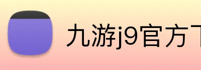 九游j9官方下载地址 Logo
